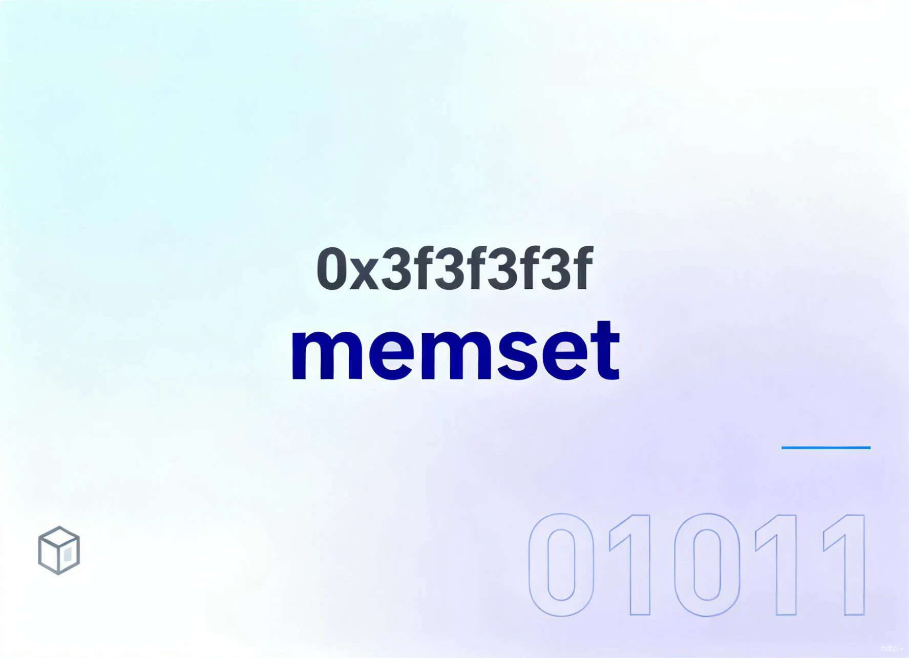 Memset与0x3f3f3f3f