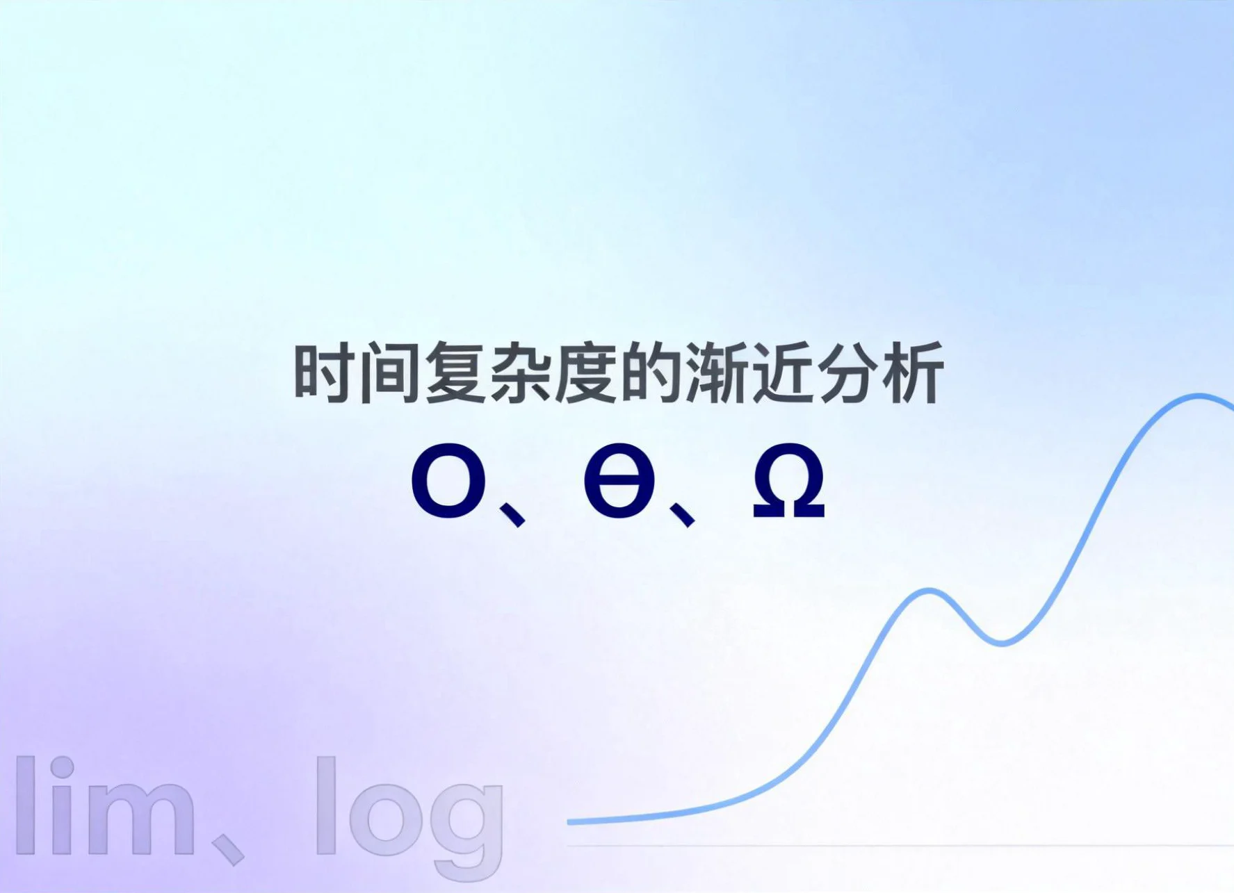 时间复杂度的渐近分析